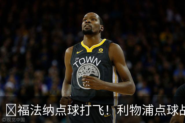 ​福法纳点球打飞！利物浦点球战过关，维尔茨错失黄金机会