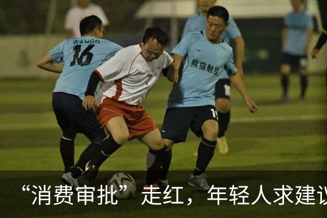 “消费审批”走红，年轻人求建议不是交出钱包主动权|新京报快评