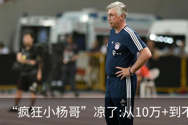 “疯狂小杨哥”凉了:从10万+到不足两千人