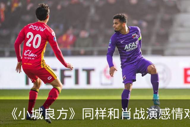 《小城良方》同样和肖战演感情戏，把姜妍和薛昊婧比较，差别就出来了