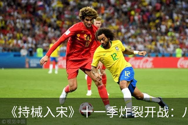 《持械入宋》十一季炸裂开战：八天破城，林昭封神西北！