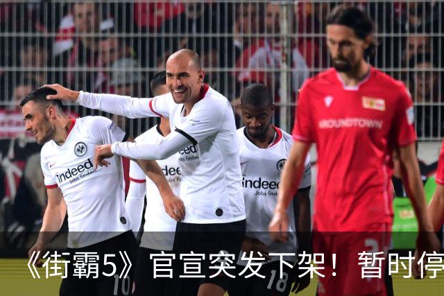 《街霸5》官宣突发下架！暂时停售 线上服务已暂停