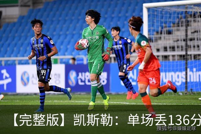 【完整版】凯斯勒：单场丢136分不可接受 我们不能只依赖进攻夺冠