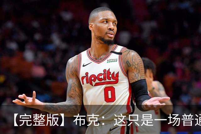【完整版】布克：这只是一场普通胜利 首战的尴尬至今仍在心头