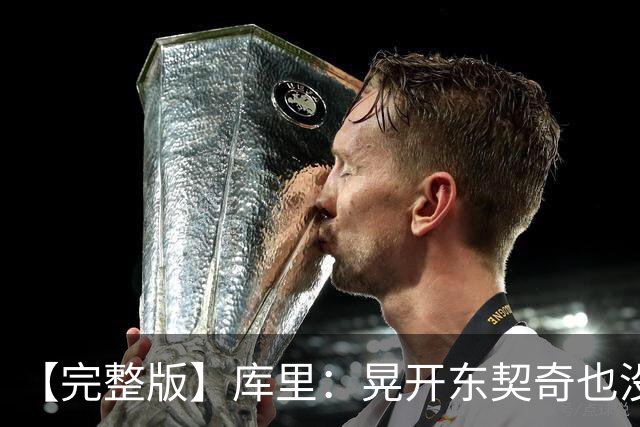 【完整版】库里：晃开东契奇也没想到这么狠 换成哈登还会抖抖肩