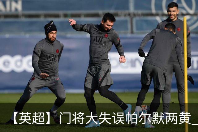 【英超】门将大失误帕尔默两黄 十人切尔西0比2热刺
