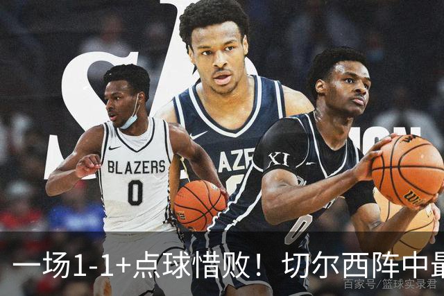 一场1-1+点球惜败！切尔西阵中最大水货藏不住了！或遭阿隆索弃用
