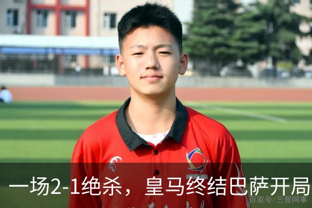 一场2-1绝杀，皇马终结巴萨开局9连胜！西甲积分榜：前三只差3分