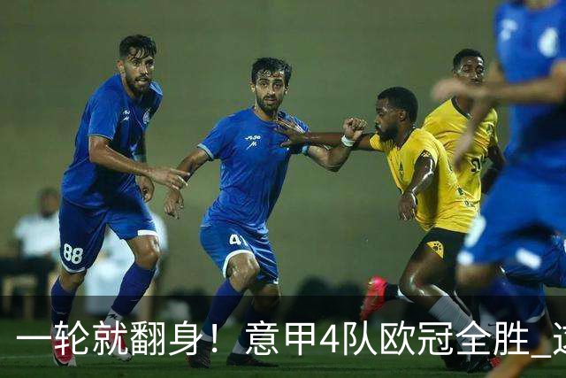 一轮就翻身！意甲4队欧冠全胜 这是短暂爆种 还是意甲真的回来了？