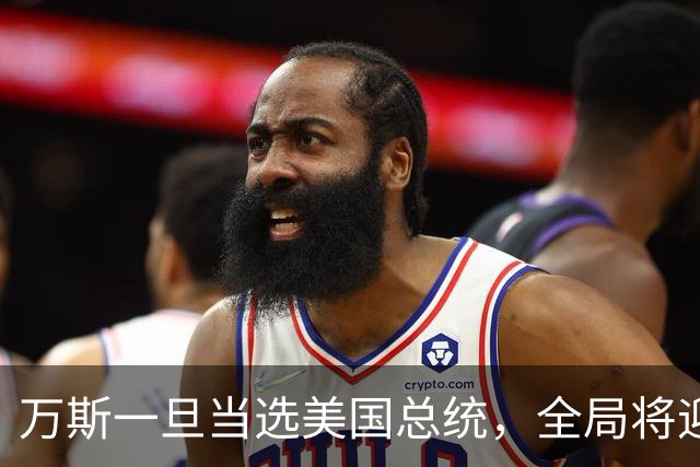 万斯一旦当选美国总统，全局将迎新变局，台湾问题或将进入倒计时