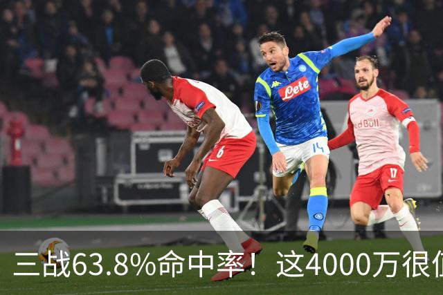 三战63.8%命中率！这4000万很值啊！