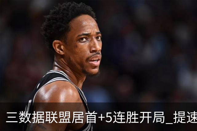 三数据联盟居首+5连胜开局 提速的北京男篮真挡不住