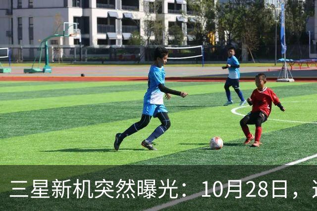 三星新机突然曝光：10月28日，这把我看懵了