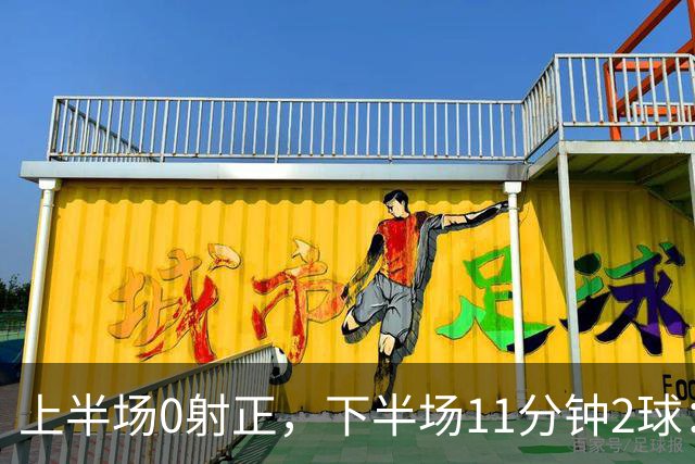 上半场0射正，下半场11分钟2球：纽卡第七了
