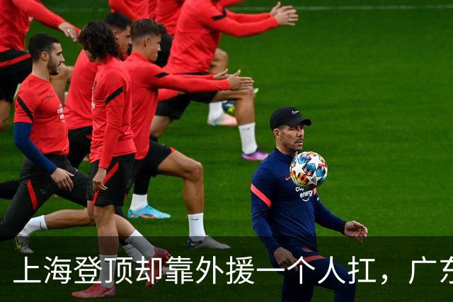 上海登顶却靠外援一个人扛，广东升第3却被骂“赢得丑陋”，广厦领先8分末节只拿12分，这夜CBA把体面撕干净了