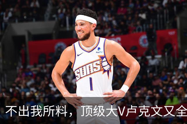 不出我所料，顶级大V卢克文又全网翻车了！