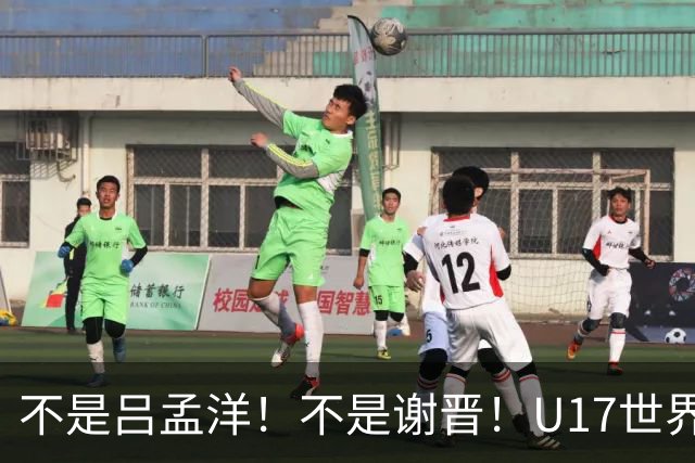 不是吕孟洋！不是谢晋！U17世界杯名单“遗珠”出炉，浮岛敏或成最大“短板”
