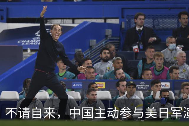 不请自来，中国主动参与美日军演，解放军进出自如，美日坐立难安