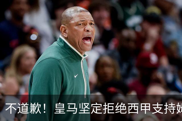 不道歉！皇马坚定拒绝西甲支持姆巴佩，强调球员有权表达个人见解