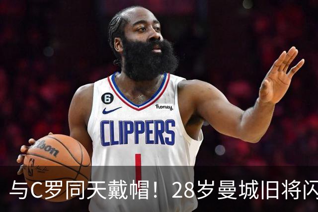 与C罗同天戴帽！28岁曼城旧将闪耀沙特联：10场8球3助，率队6-0登顶