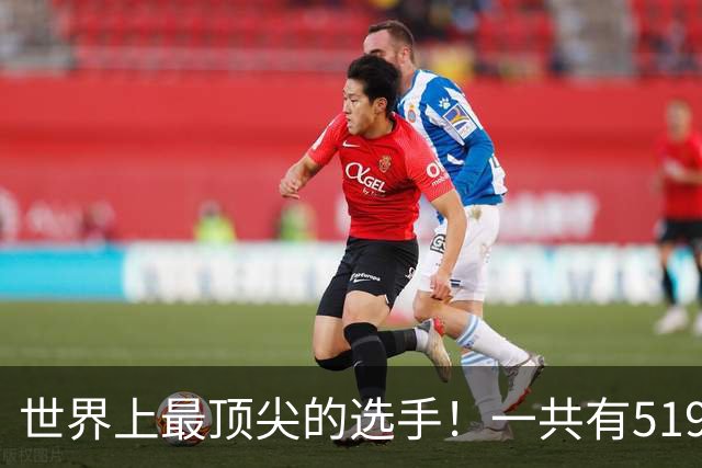 世界上最顶尖的选手！一共有519位球员进入新赛季揭幕战大名单