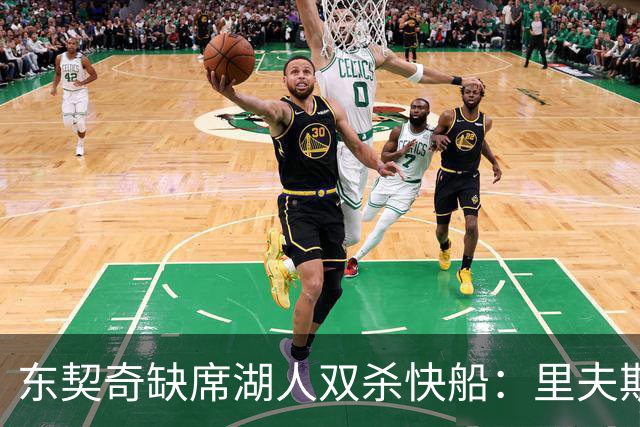 东契奇缺席湖人双杀快船：里夫斯8失误追平生涯纪录 两奇兵20+