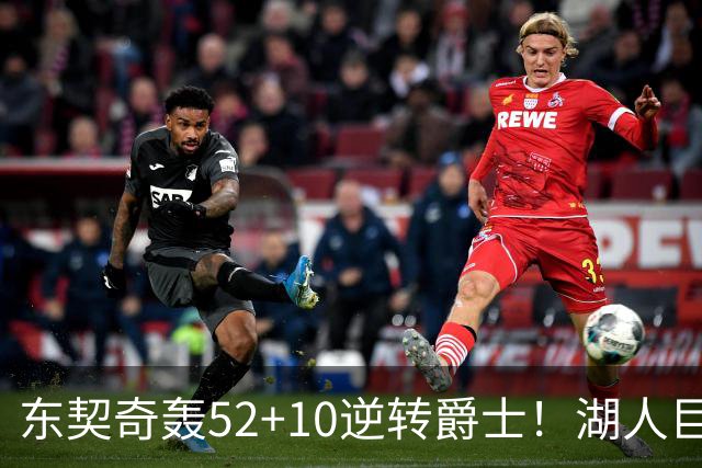 东契奇轰52+10逆转爵士！湖人巨灵神仅2分被高估，二当家12投29分