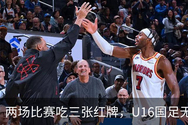 两场比赛吃三张红牌，U16国足无缘海湾杯三连胜