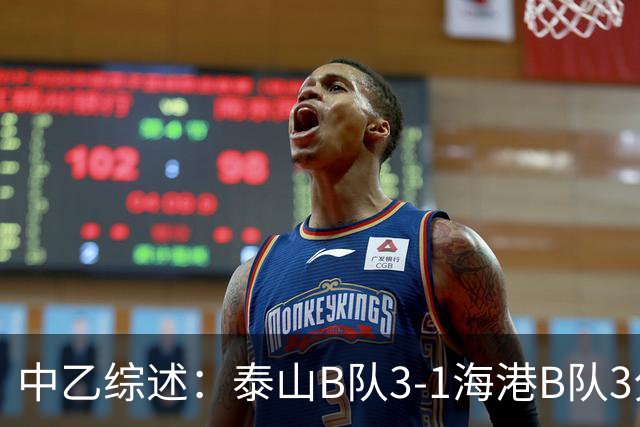 中乙综述：泰山B队3-1海港B队3分领跑，争冠组8个名额逐渐揭晓