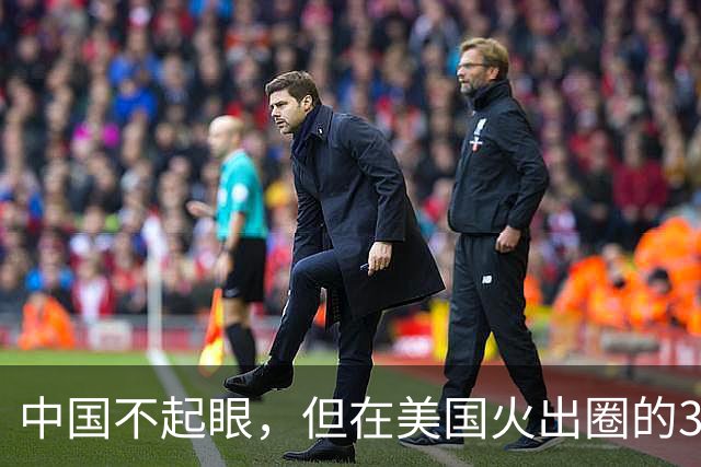 中国不起眼，但在美国火出圈的3大神器，卖到美国价格翻了好几倍
