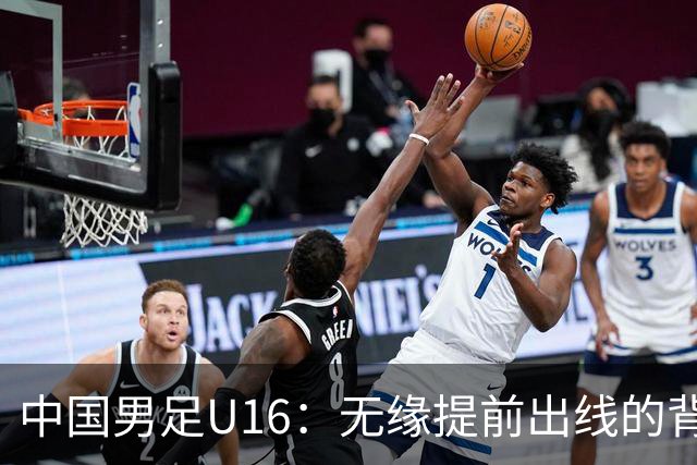 中国男足U16：无缘提前出线的背后故事与战术分析