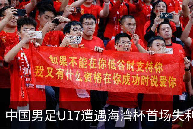 中国男足U17遭遇海湾杯首场失利：门前把握能力成最大短板