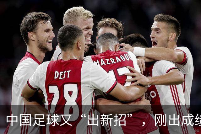 中国足球又“出新招”，刚出成绩就换人，克劳琛白疼了！