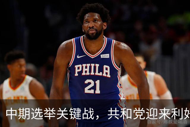 中期选举关键战，共和党迎来利好！美最高法院裁定禁止凭学生证投票，新罕布什尔这场角逐或决定参议院控制权