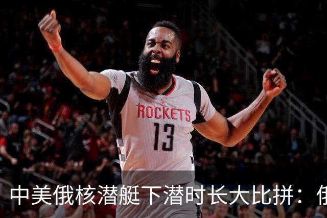 中美俄核潜艇下潜时长大比拼：俄罗斯46天，美国83天，中国多久？