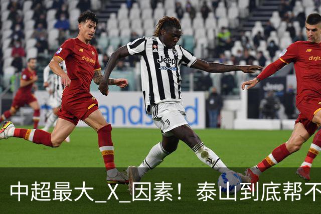 中超最大 X 因素！泰山到底帮不帮蓉城？合同年球员不敢拼