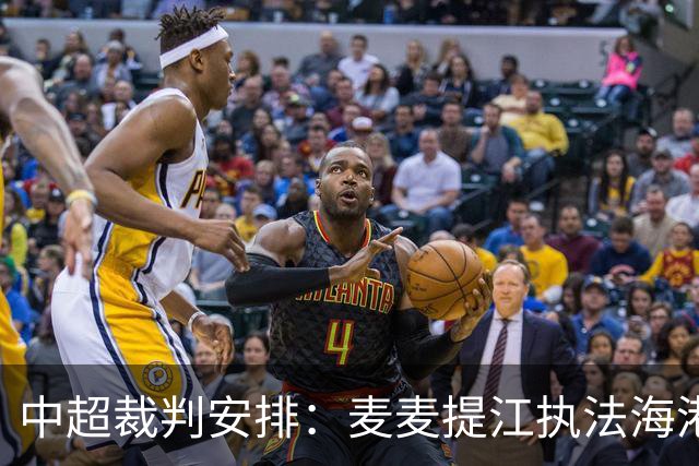 中超裁判安排：麦麦提江执法海港 孙雷执法泰山
