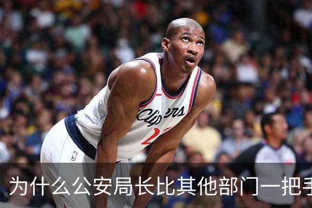 为什么公安局长比其他部门一把手高半格？