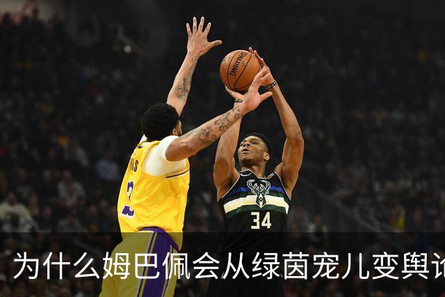 为什么姆巴佩会从绿茵宠儿变舆论焦点？