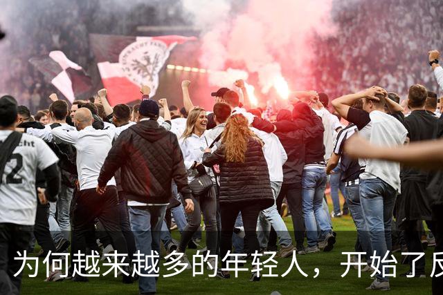 为何越来越多的年轻人，开始了反向消费？何为“反向消费”？