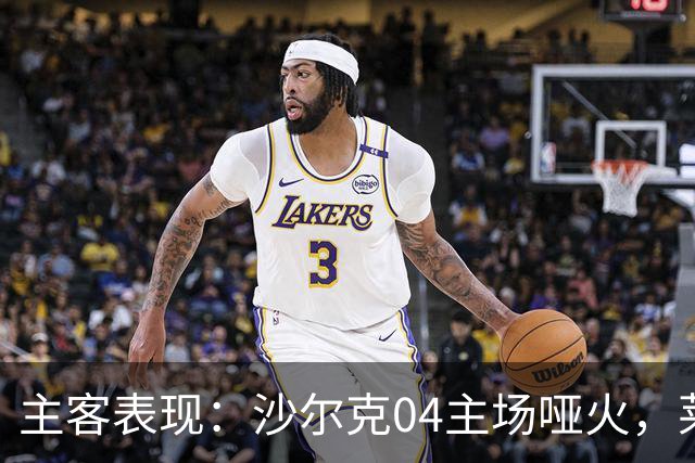 主客表现：沙尔克04主场哑火，莱比锡客场多败