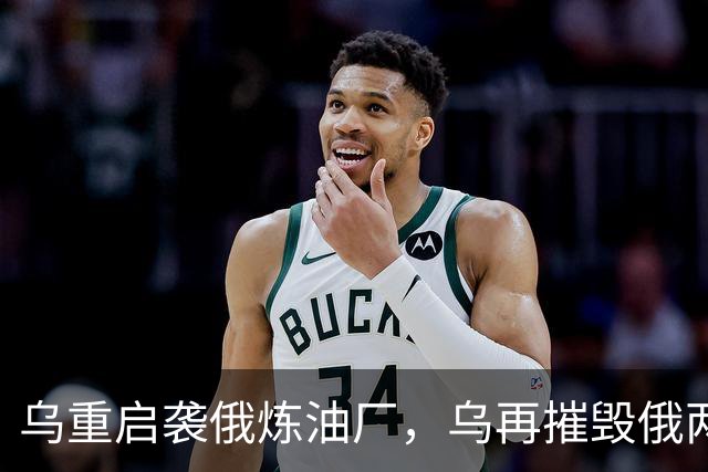 乌重启袭俄炼油厂，乌再摧毁俄两架飞机