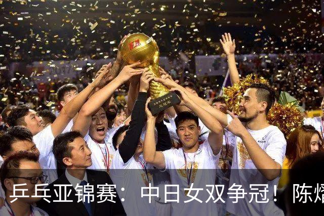 乒乓亚锦赛：中日女双争冠！陈熠3项输张本美和，无缘进决赛会师队友