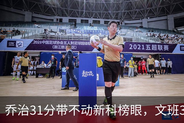 乔治31分带不动新科榜眼，文班36+14+5力挽狂澜，马刺逆转爵士