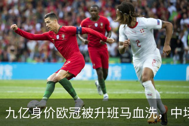九亿身价欧冠被升班马血洗，中场出球断档全线崩盘，主帅何时下课