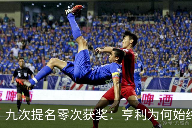 九次提名零次获奖：亨利为何始终无缘金球奖？