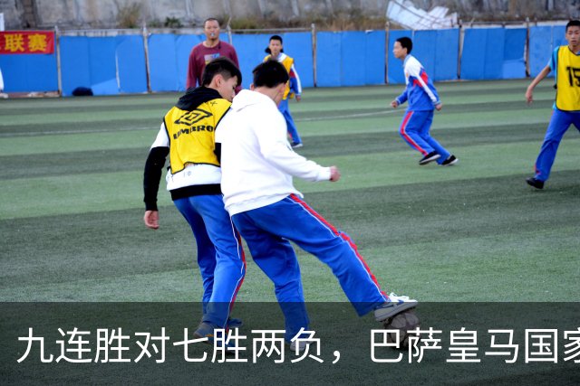 九连胜对七胜两负，巴萨皇马国家德比前差六分