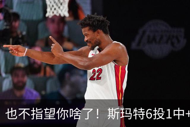 也不指望你啥了！斯玛特6投1中+3失误 三分一个都不进！