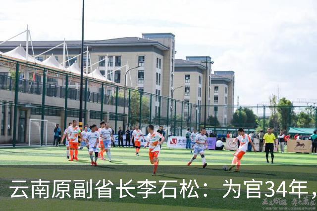 云南原副省长李石松：为官34年，捞了1个亿，获刑15年