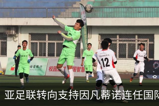 亚足联转向支持因凡蒂诺连任国际足联主席